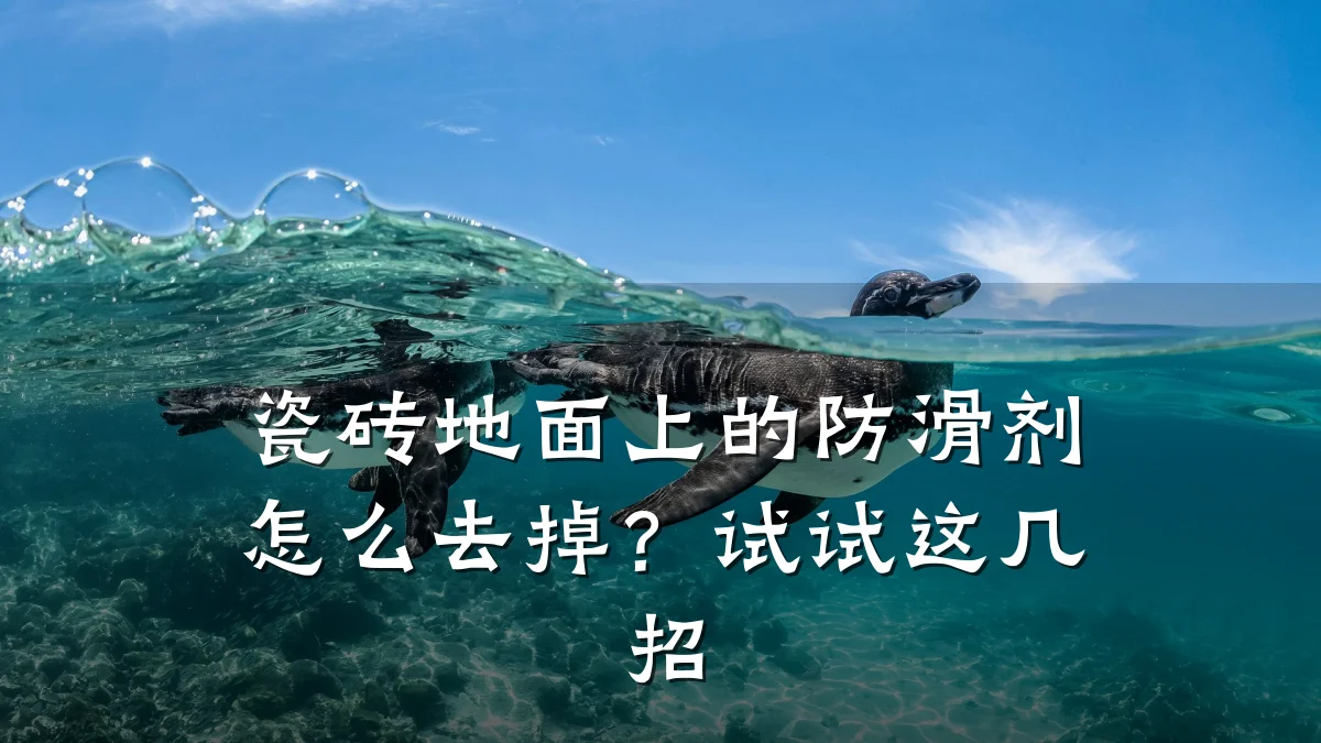 瓷砖地面上的防滑剂怎么去掉?试试这几招