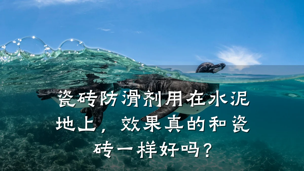 瓷砖防滑剂用在水泥地上,效果真的和瓷砖一样好吗?