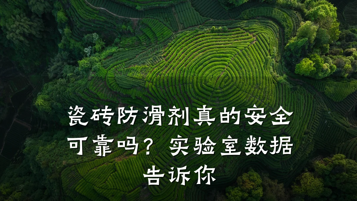 瓷砖防滑剂真的安全可靠吗?实验室数据告诉你