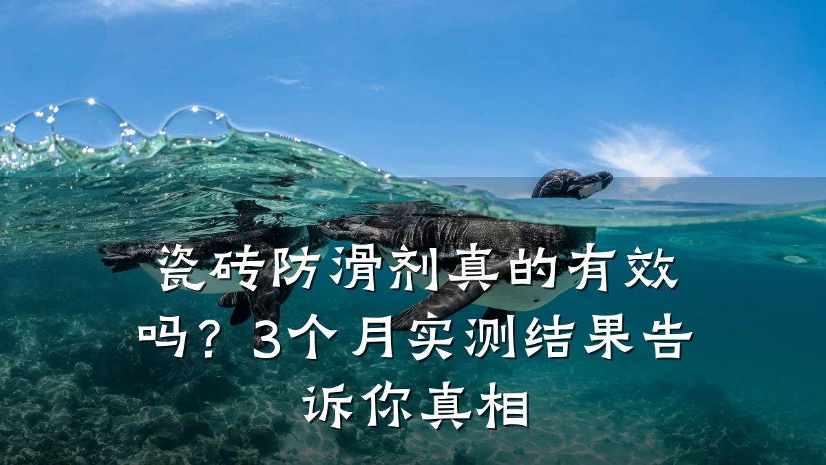 瓷砖防滑剂真的有效吗?3个月实测结果告诉你真相