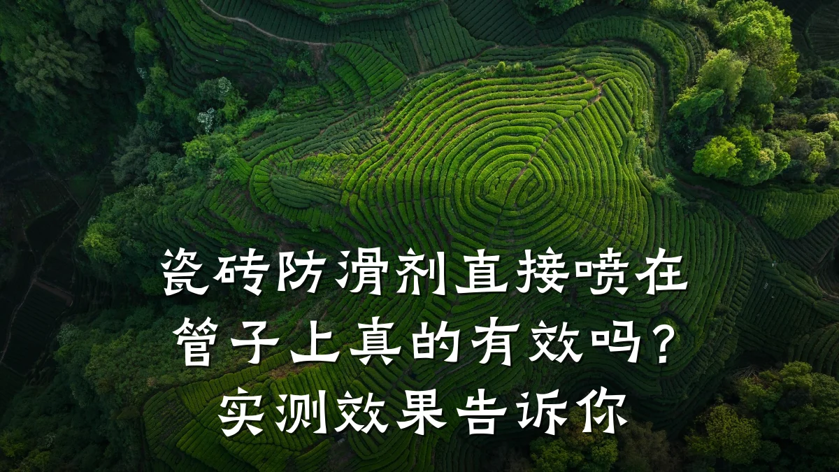 瓷砖防滑剂直接喷在管子上真的有效吗?实测效果告诉你