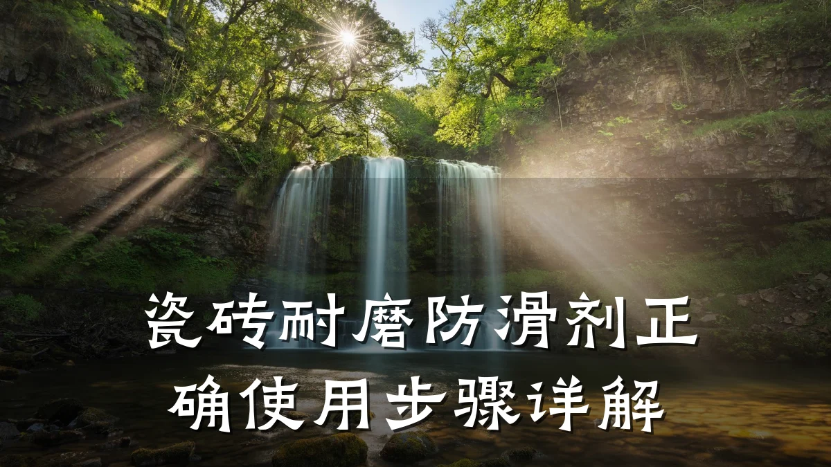 瓷砖耐磨防滑剂正确使用步骤详解