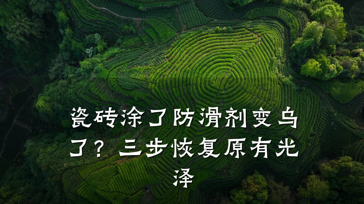 瓷砖涂了防滑剂变乌了？三步恢复原有光泽