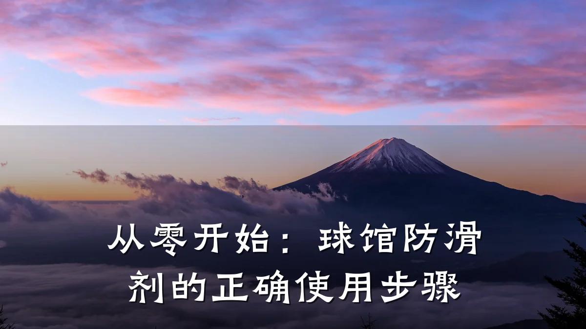 从零开始:球馆防滑剂的正确使用步骤