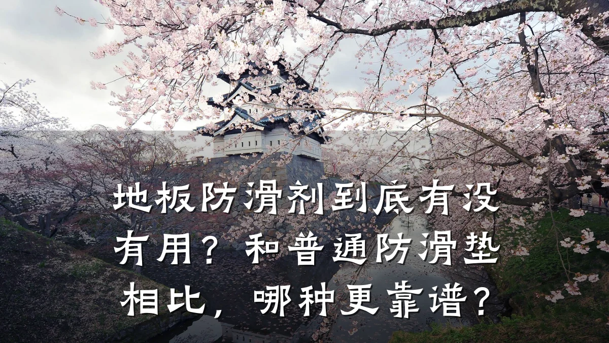 地板防滑剂到底有没有用?和普通防滑垫相比,哪种更靠谱?