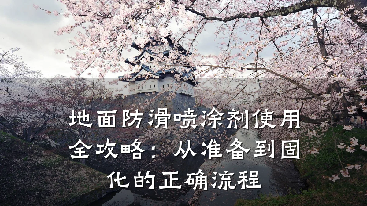 地面防滑喷涂剂使用全攻略:从准备到固化的正确流程