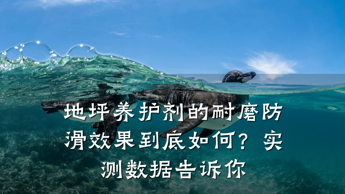 地坪养护剂的耐磨防滑效果到底如何?实测数据告诉你