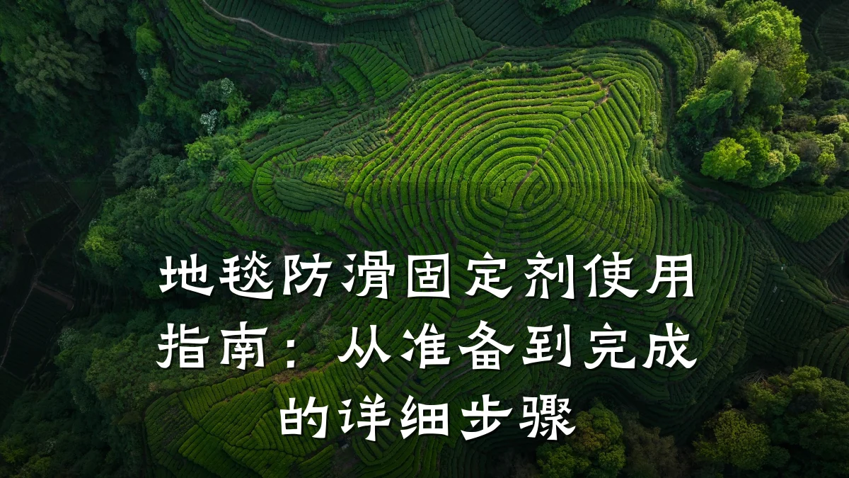地毯防滑固定剂使用指南:从准备到完成的详细步骤