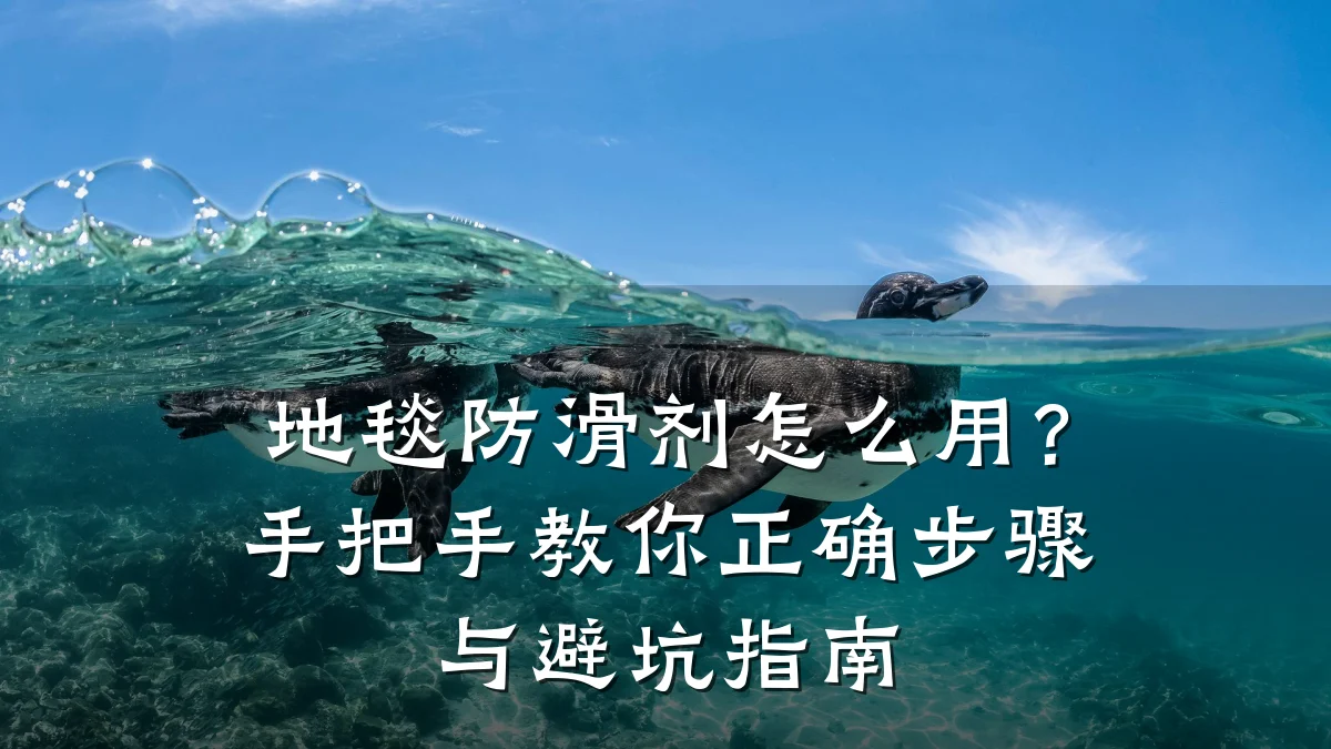 地毯防滑剂怎么用?手把手教你正确步骤与避坑指南