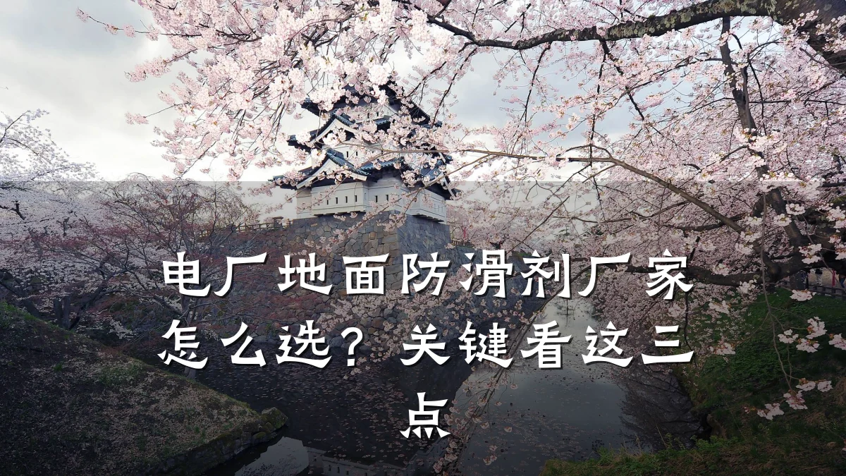 电厂地面防滑剂厂家怎么选?关键看这三点