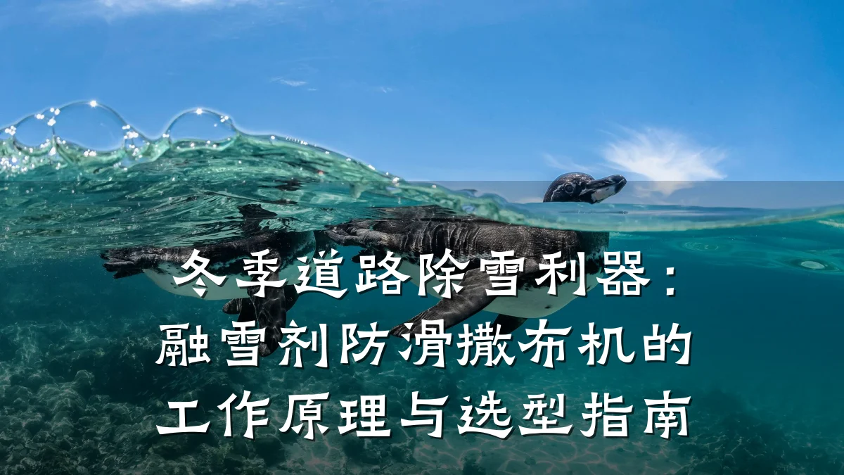 冬季道路除雪利器:融雪剂防滑撒布机的工作原理与选型指南