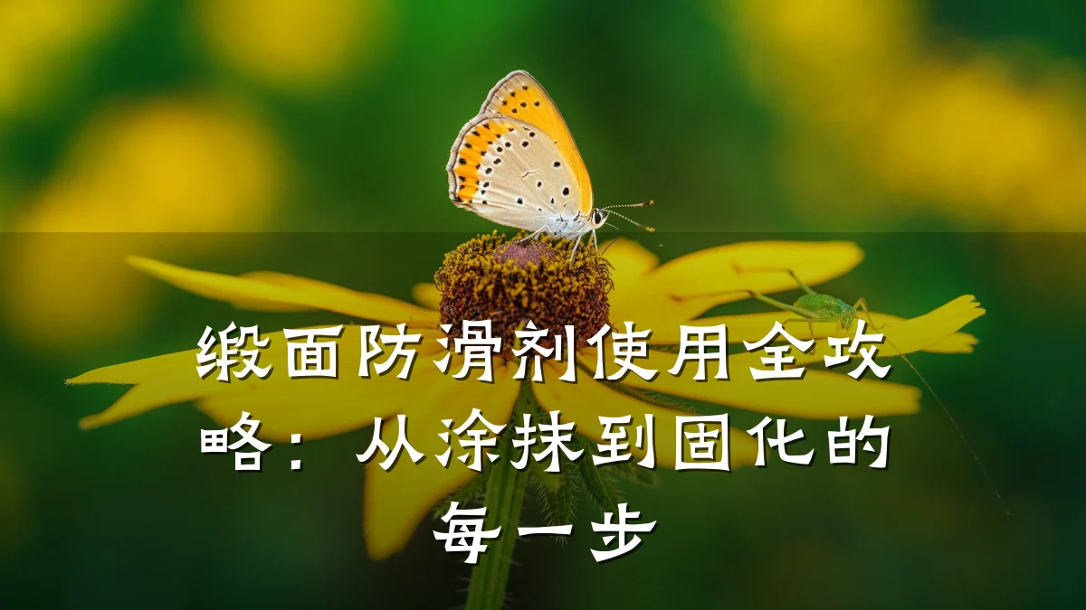 缎面防滑剂使用全攻略:从涂抹到固化的每一步