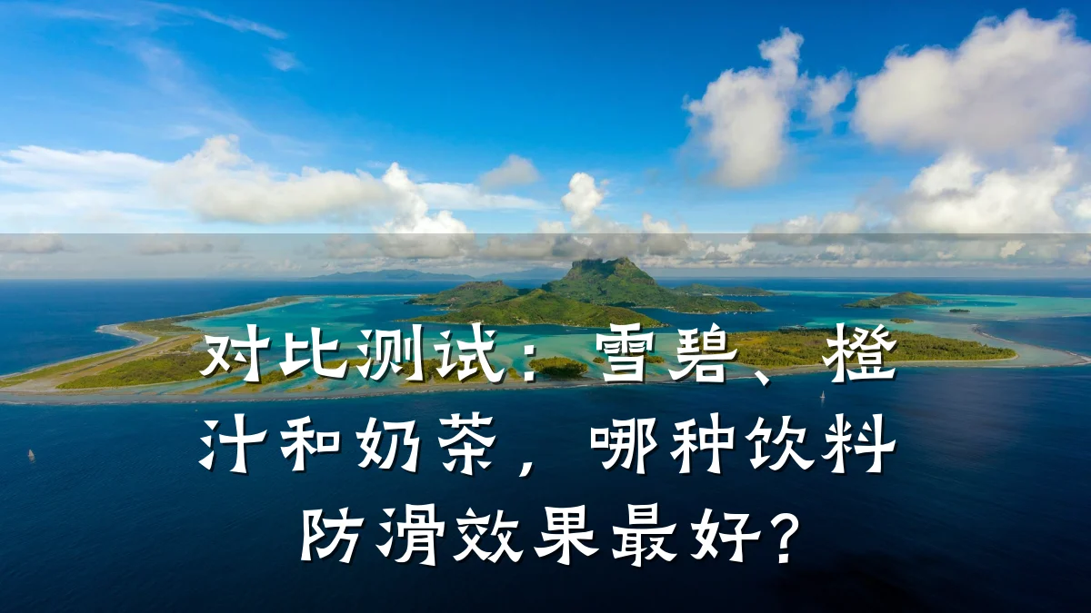 对比测试:雪碧、橙汁和奶茶,哪种饮料防滑效果最好?