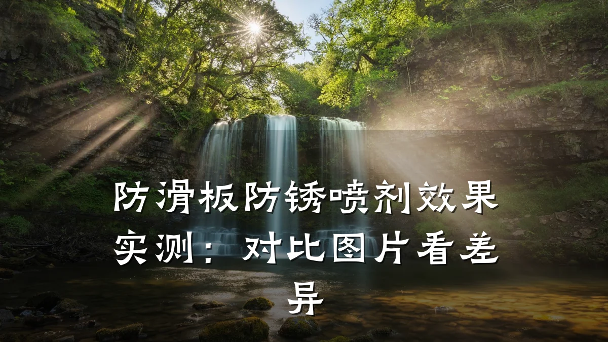 防滑板防锈喷剂效果实测:对比图片看差异