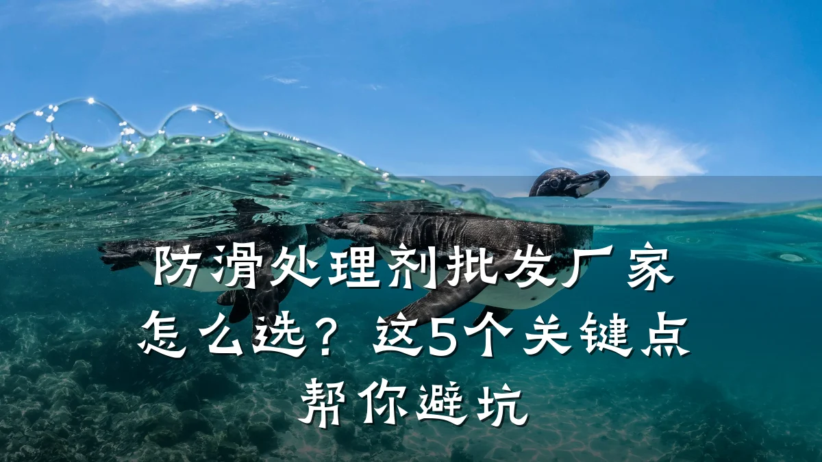 防滑处理剂批发厂家怎么选？这5个关键点帮你避坑