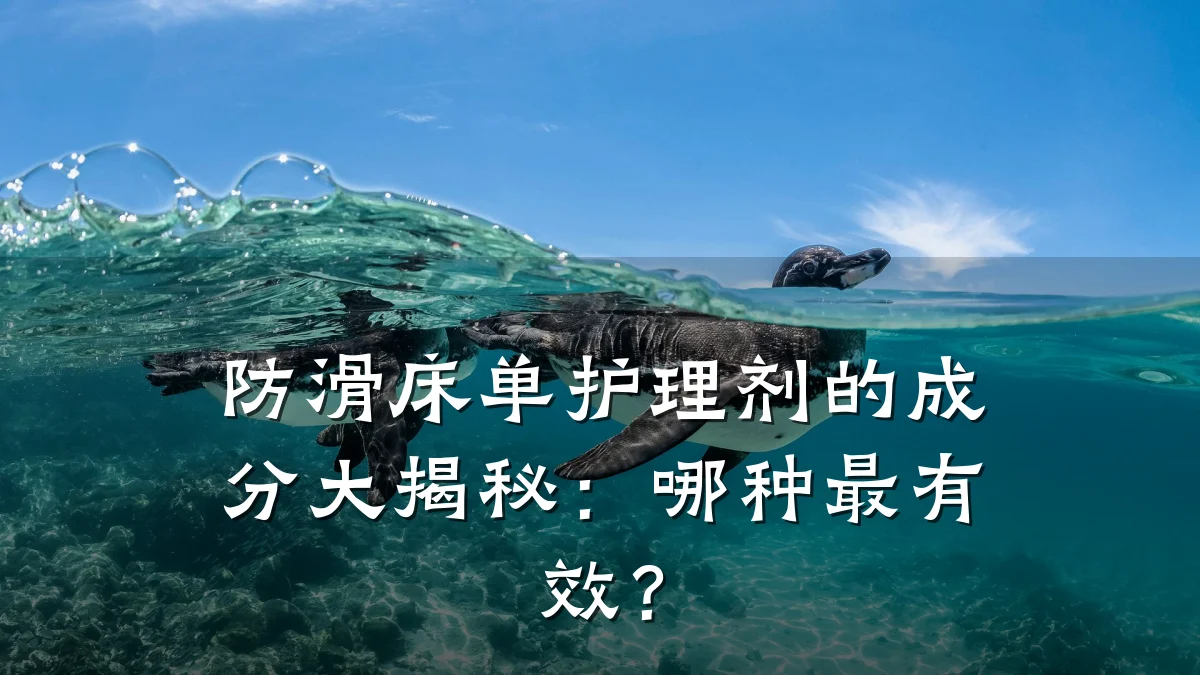 防滑床单护理剂的成分大揭秘：哪种最有效？