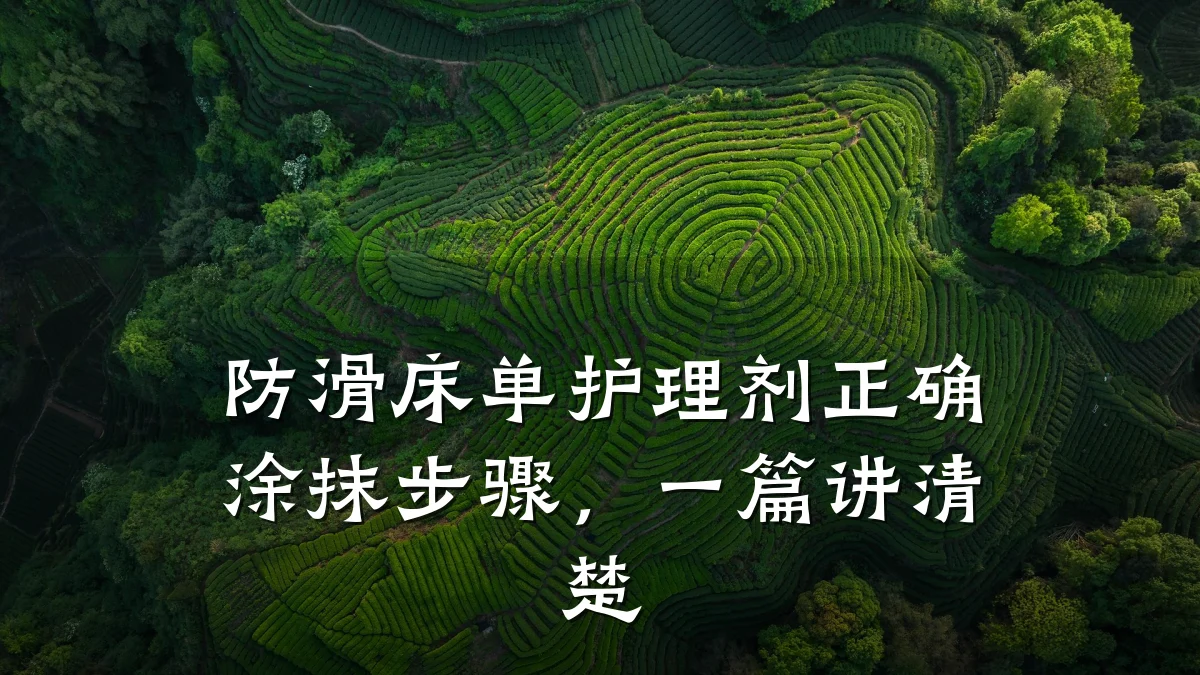 防滑床单护理剂正确涂抹步骤，一篇讲清楚
