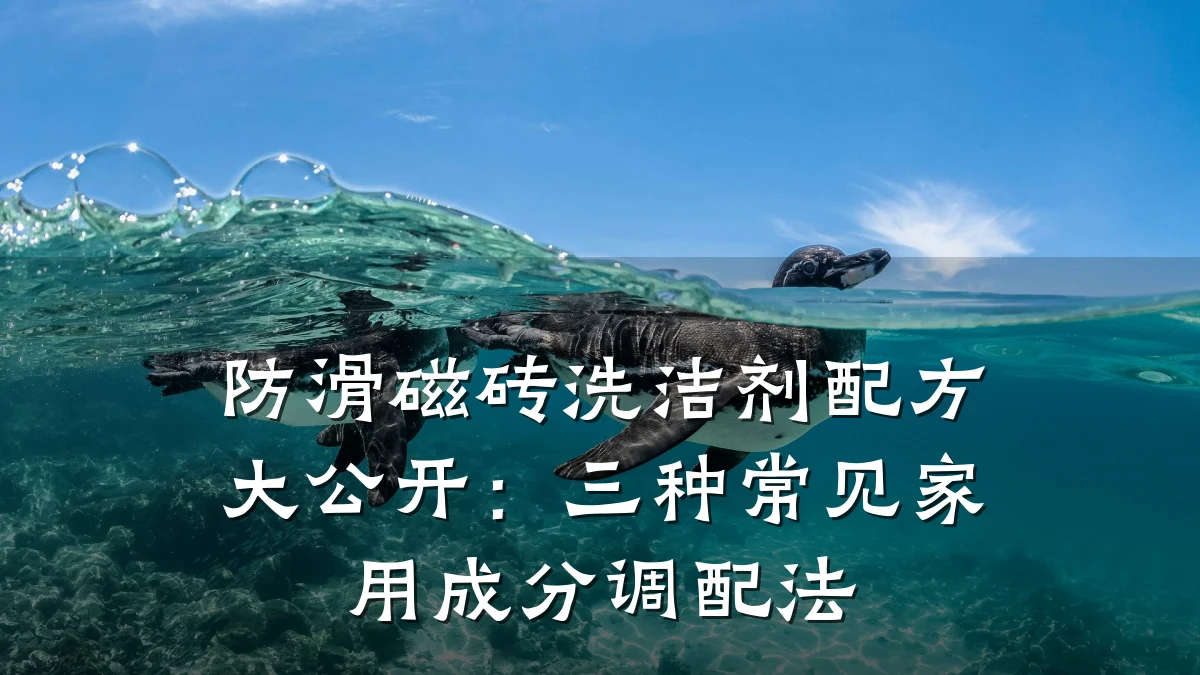 防滑磁砖洗洁剂配方大公开:三种常见家用成分调配法