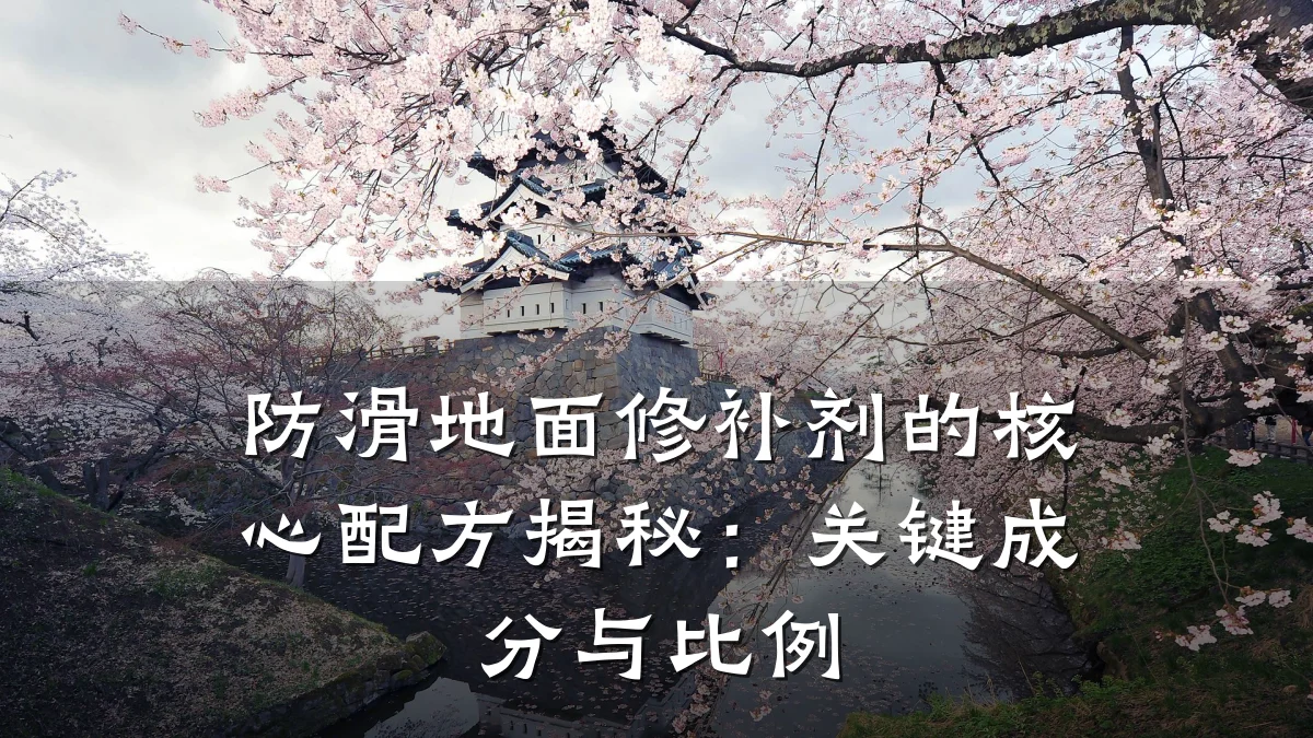 防滑地面修补剂的核心配方揭秘:关键成分与比例