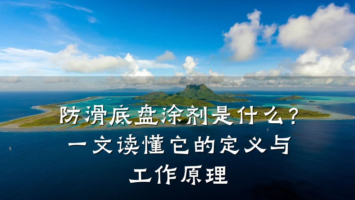 防滑底盘涂剂是什么?一文读懂它的定义与工作原理