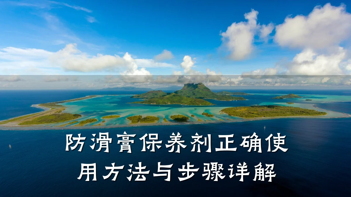 防滑膏保养剂正确使用方法与步骤详解