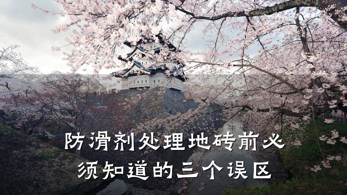 防滑剂处理地砖前必须知道的三个误区