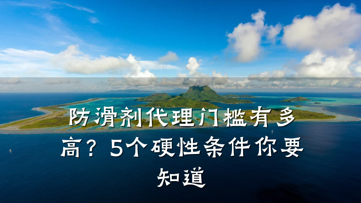 防滑剂代理门槛有多高?5个硬性条件你要知道
