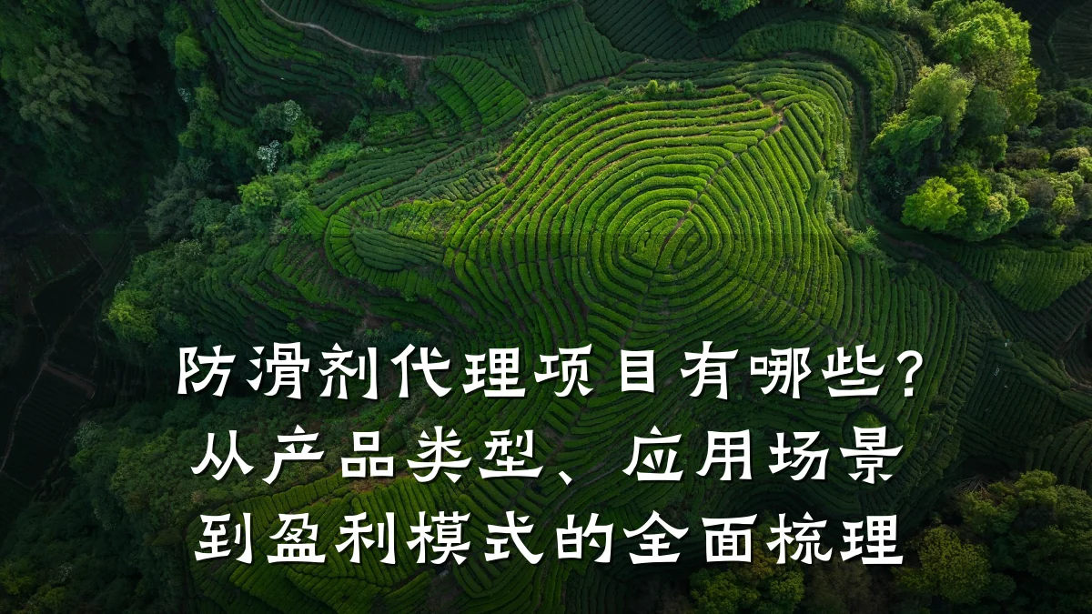 防滑剂代理项目有哪些?从产品类型、应用场景到盈利模式的全面梳理