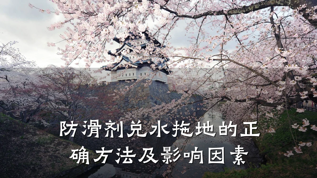 防滑剂兑水拖地的正确方法及影响因素