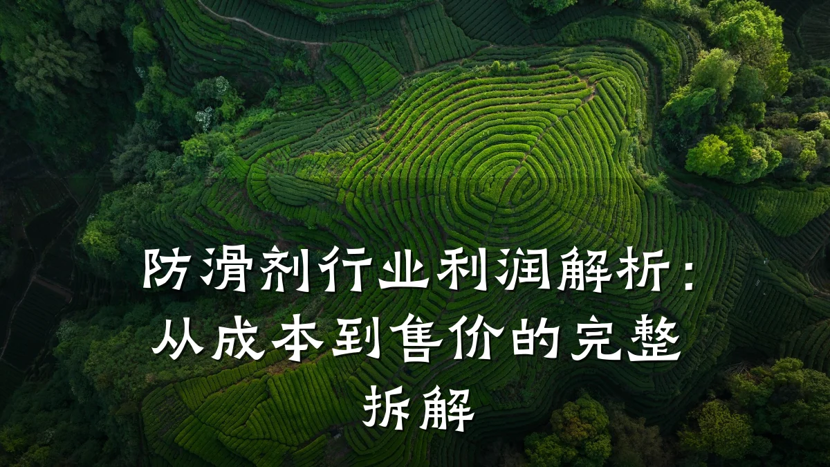防滑剂行业利润解析：从成本到售价的完整拆解