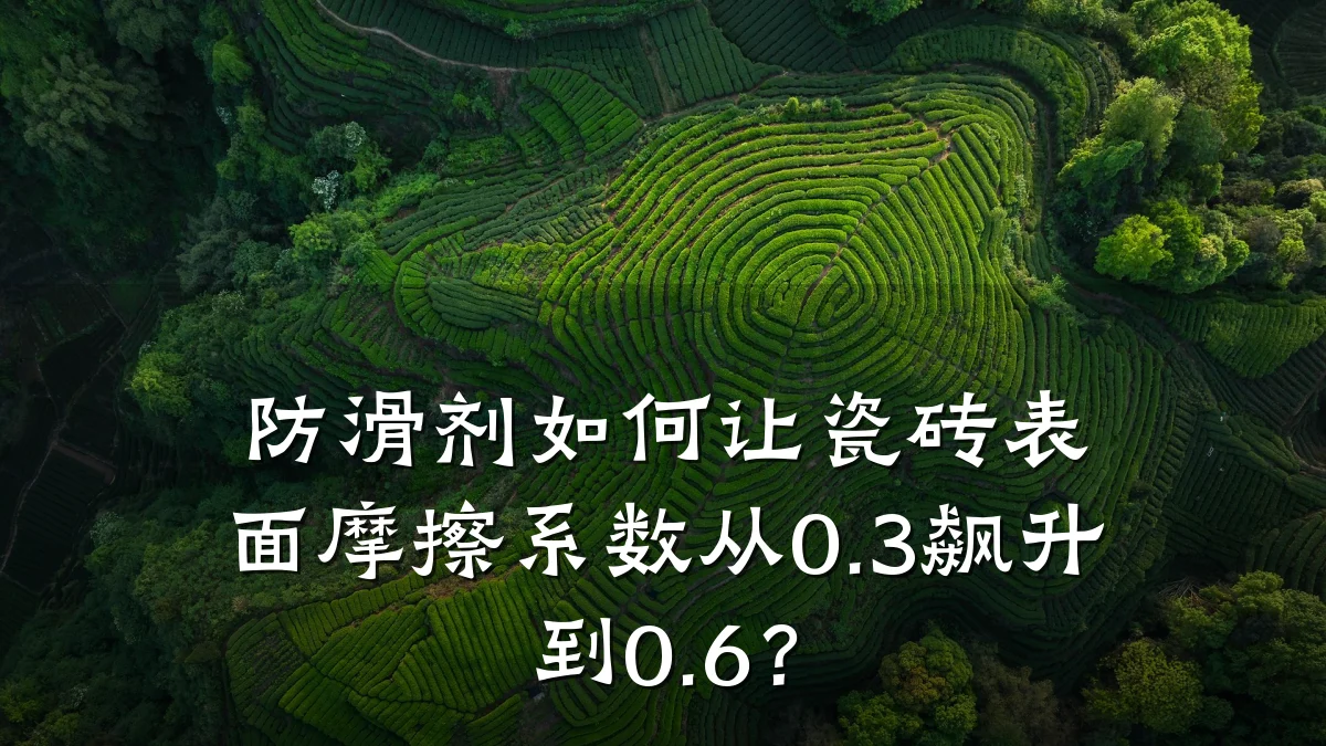 防滑剂如何让瓷砖表面摩擦系数从0.3飙升到0.6?