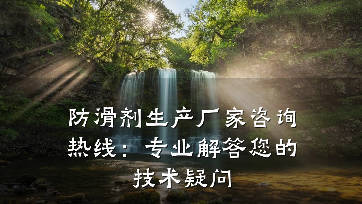 防滑剂生产厂家咨询热线：专业解答您的技术疑问