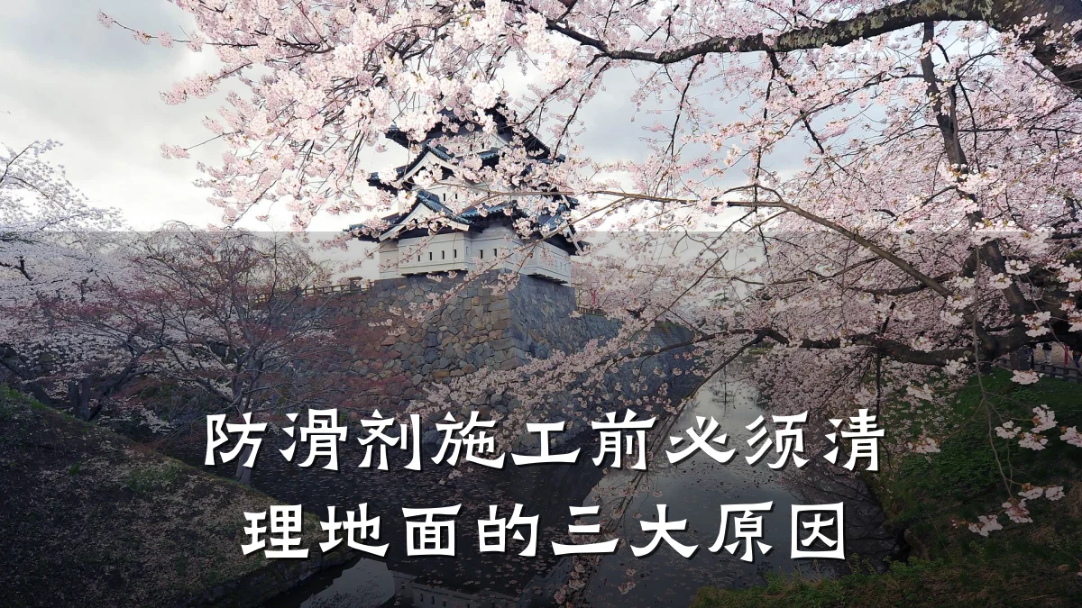 防滑剂施工前必须清理地面的三大原因