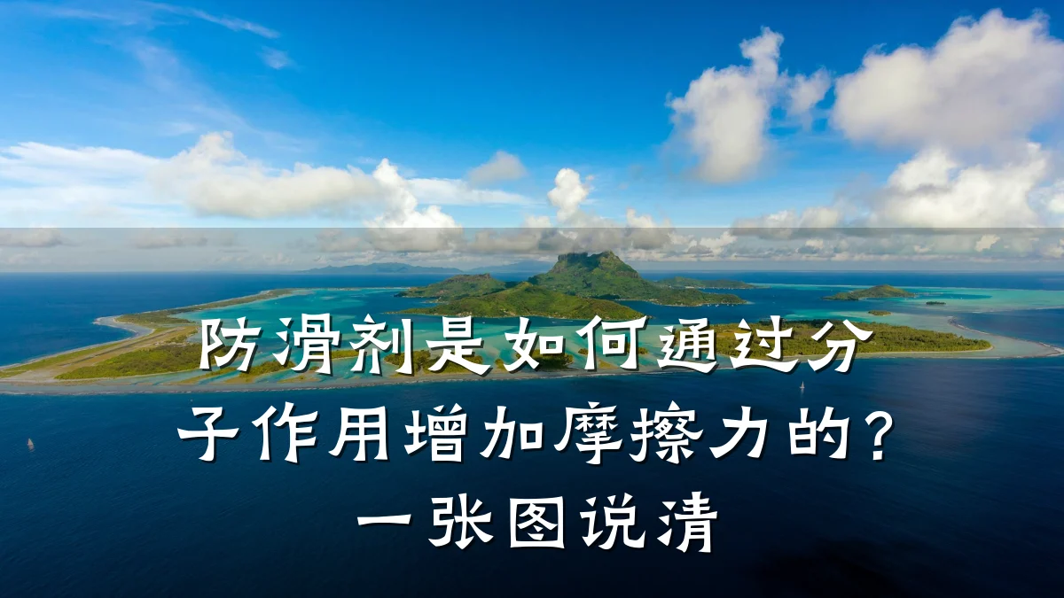 防滑剂是如何通过分子作用增加摩擦力的?一张图说清