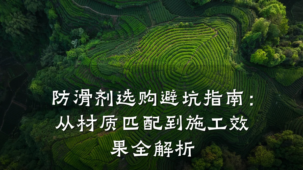 防滑剂选购避坑指南:从材质匹配到施工效果全解析