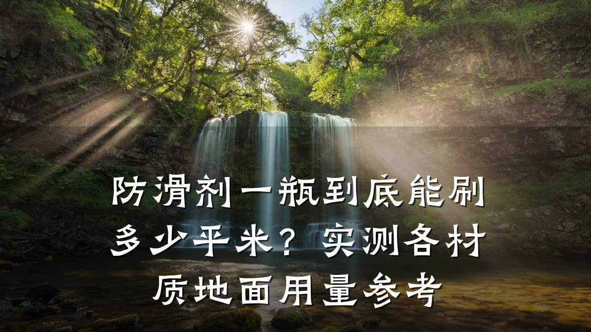 防滑剂一瓶到底能刷多少平米?实测各材质地面用量参考