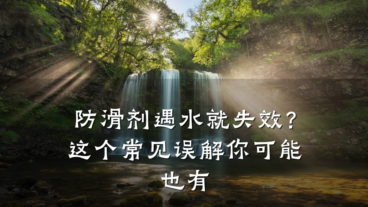 防滑剂遇水就失效？这个常见误解你可能也有