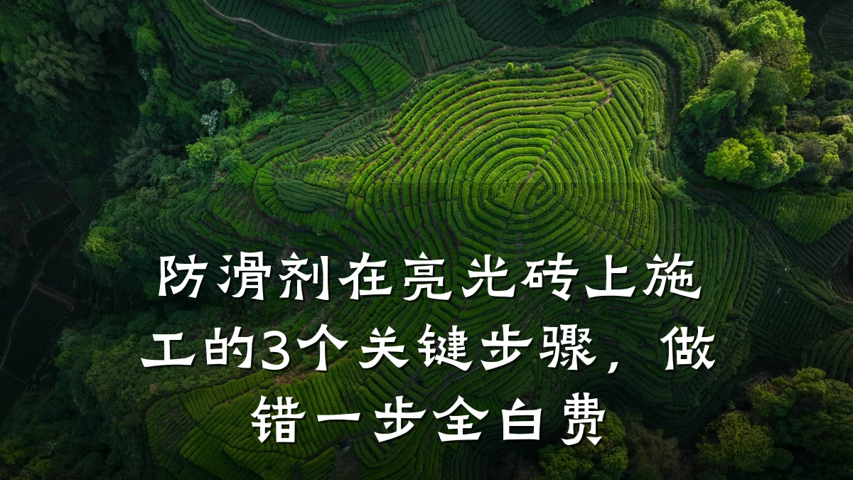 防滑剂在亮光砖上施工的3个关键步骤,做错一步全白费