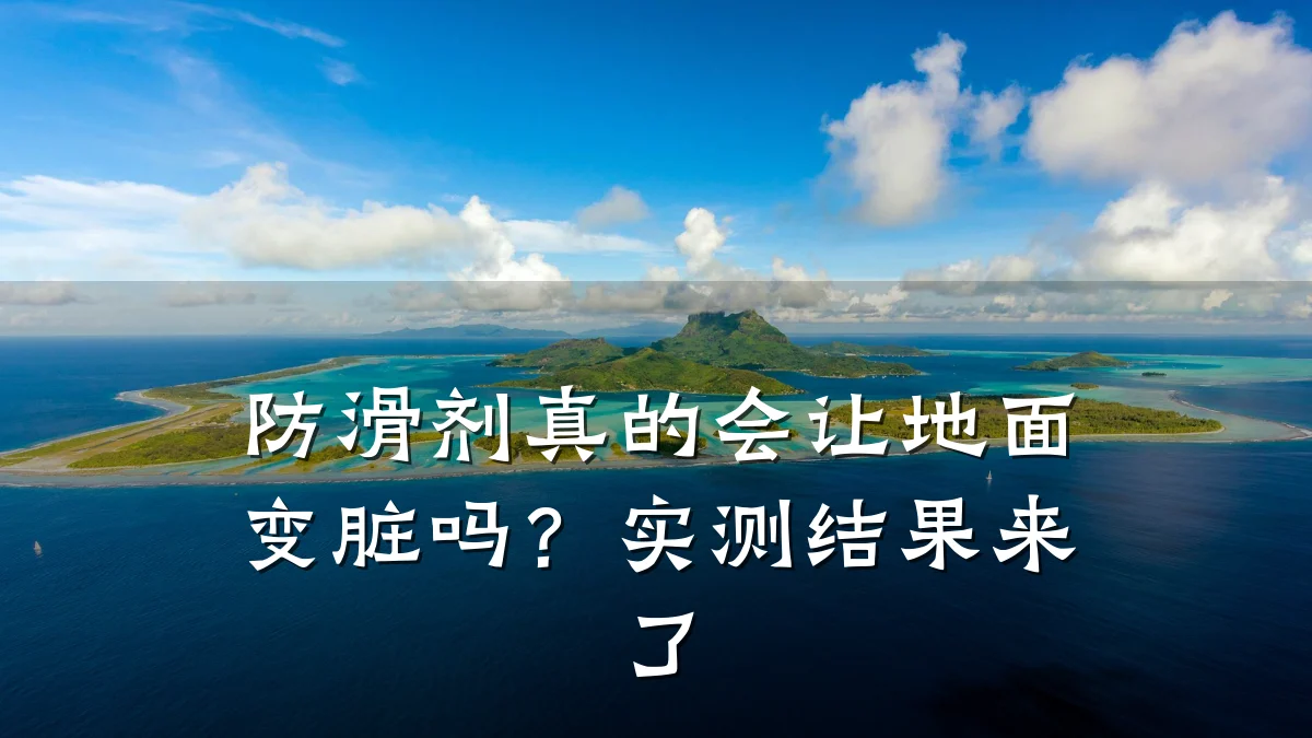 防滑剂真的会让地面变脏吗?实测结果来了