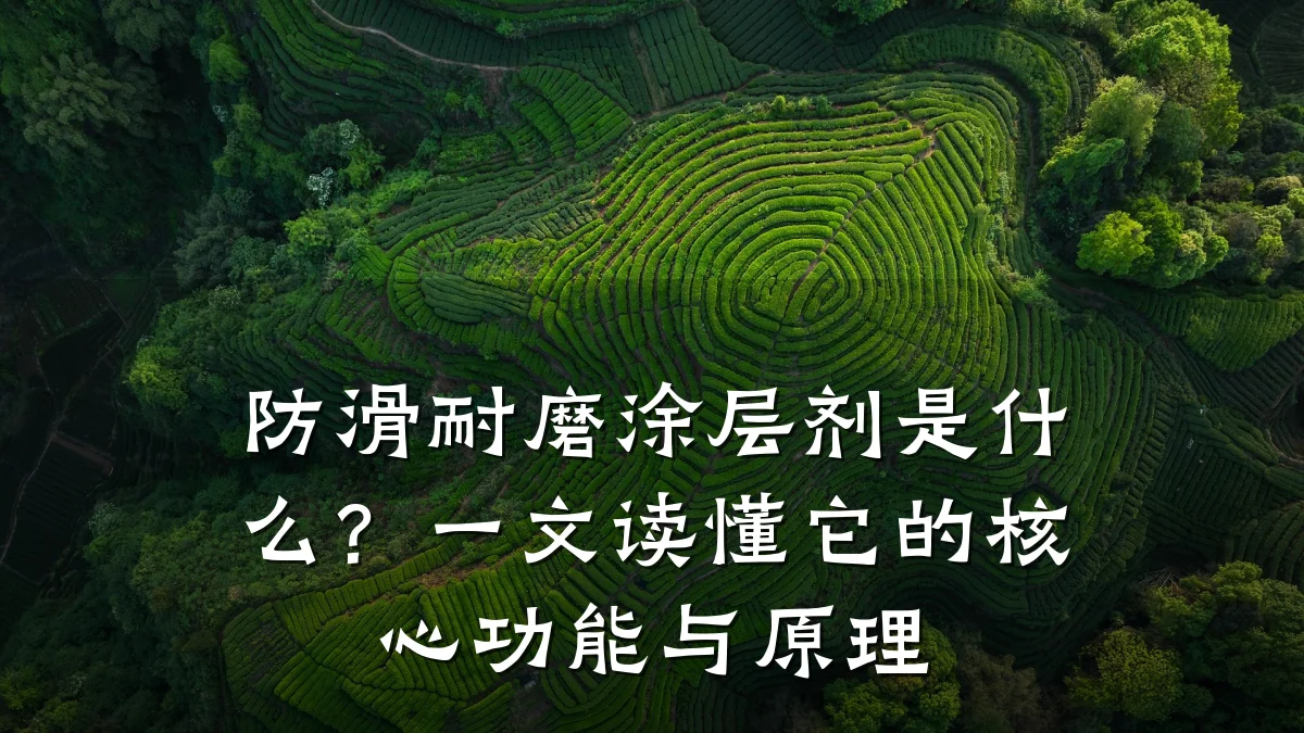 防滑耐磨涂层剂是什么?一文读懂它的核心功能与原理