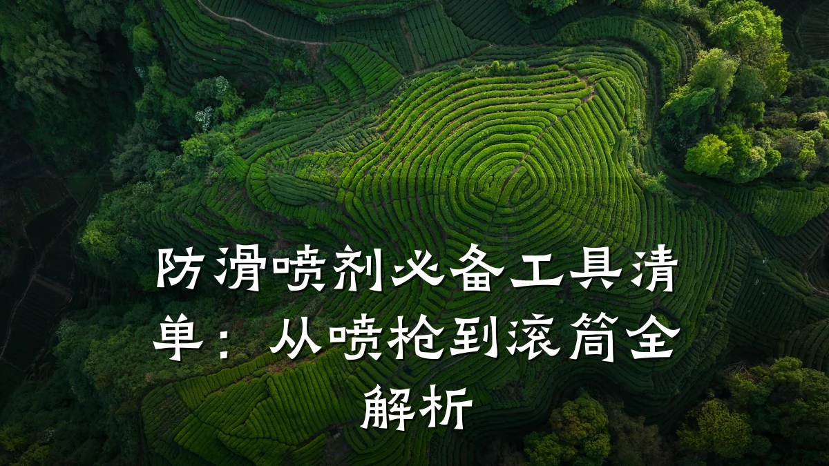 防滑喷剂必备工具清单:从喷枪到滚筒全解析