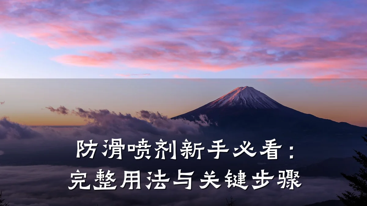 防滑喷剂新手必看:完整用法与关键步骤