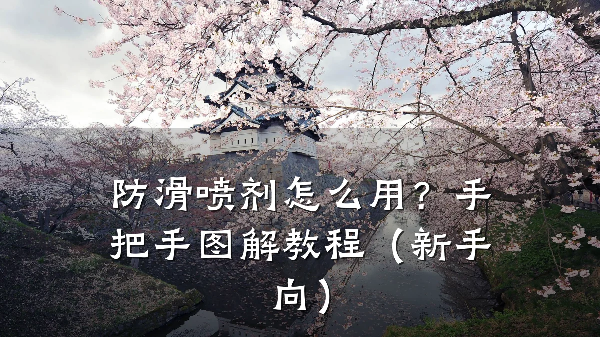 防滑喷剂怎么用？手把手图解教程（新手向）
