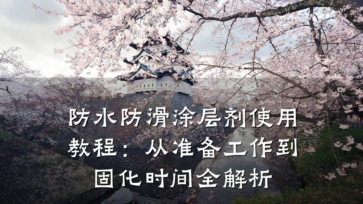 防水防滑涂层剂使用教程:从准备工作到固化时间全解析