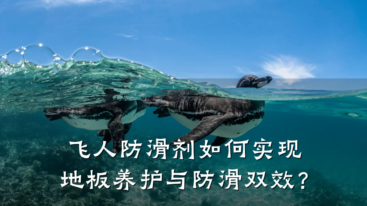 飞人防滑剂如何实现地板养护与防滑双效？