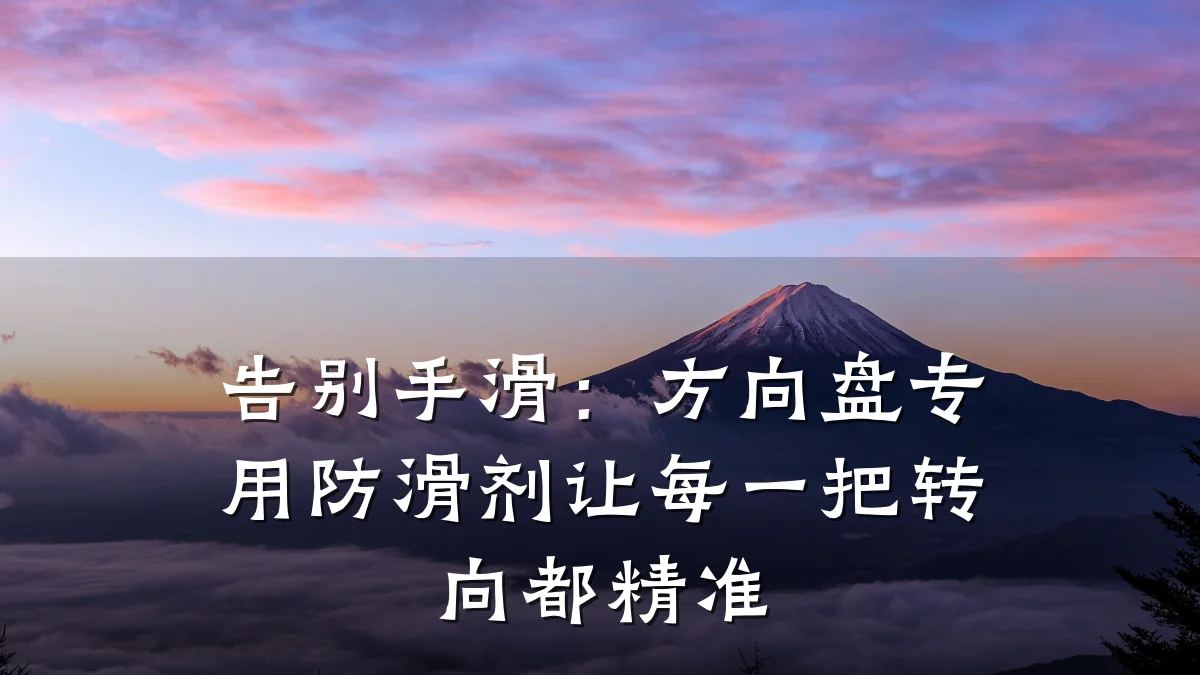 告别手滑:方向盘专用防滑剂让每一把转向都精准