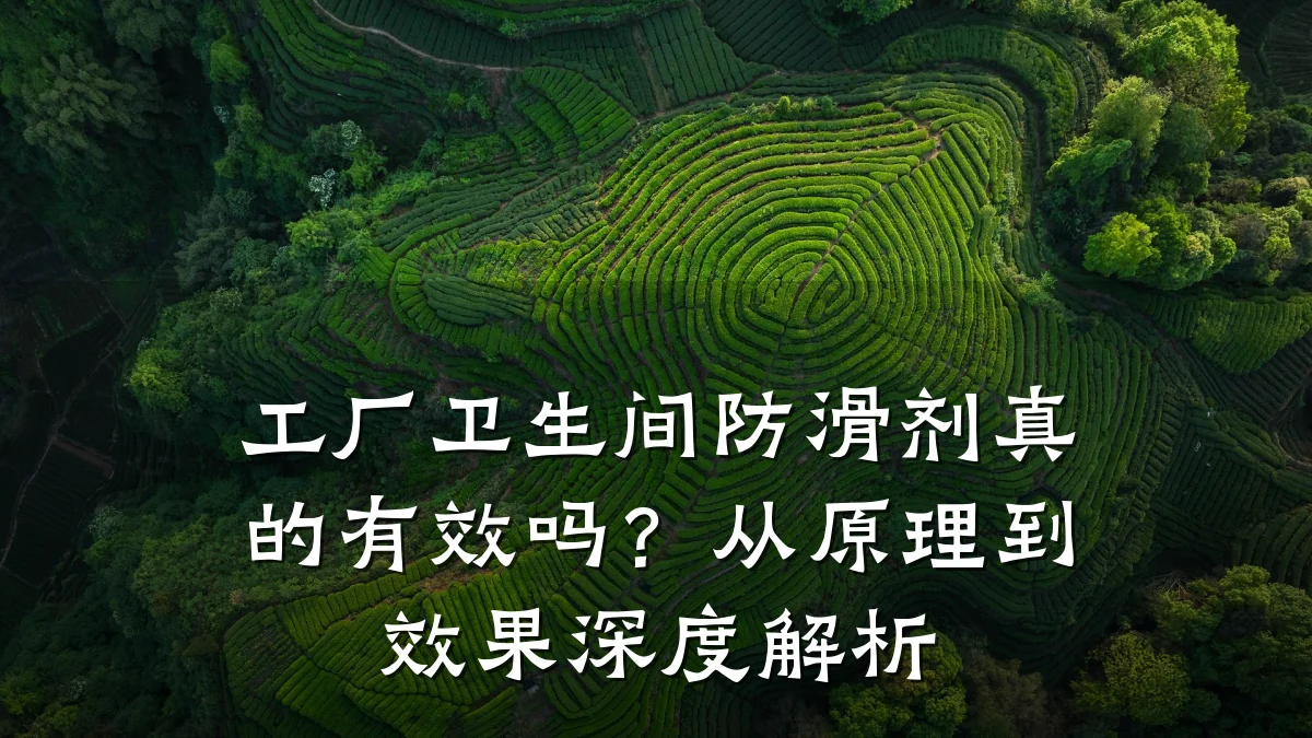 工厂卫生间防滑剂真的有效吗?从原理到效果深度解析