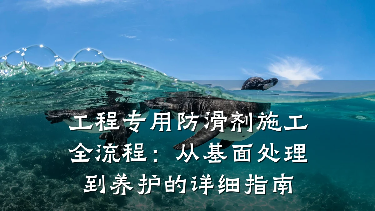 工程专用防滑剂施工全流程:从基面处理到养护的详细指南