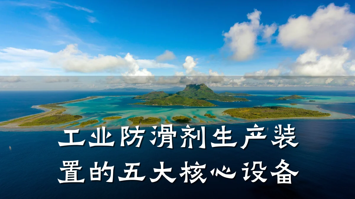 工业防滑剂生产装置的五大核心设备