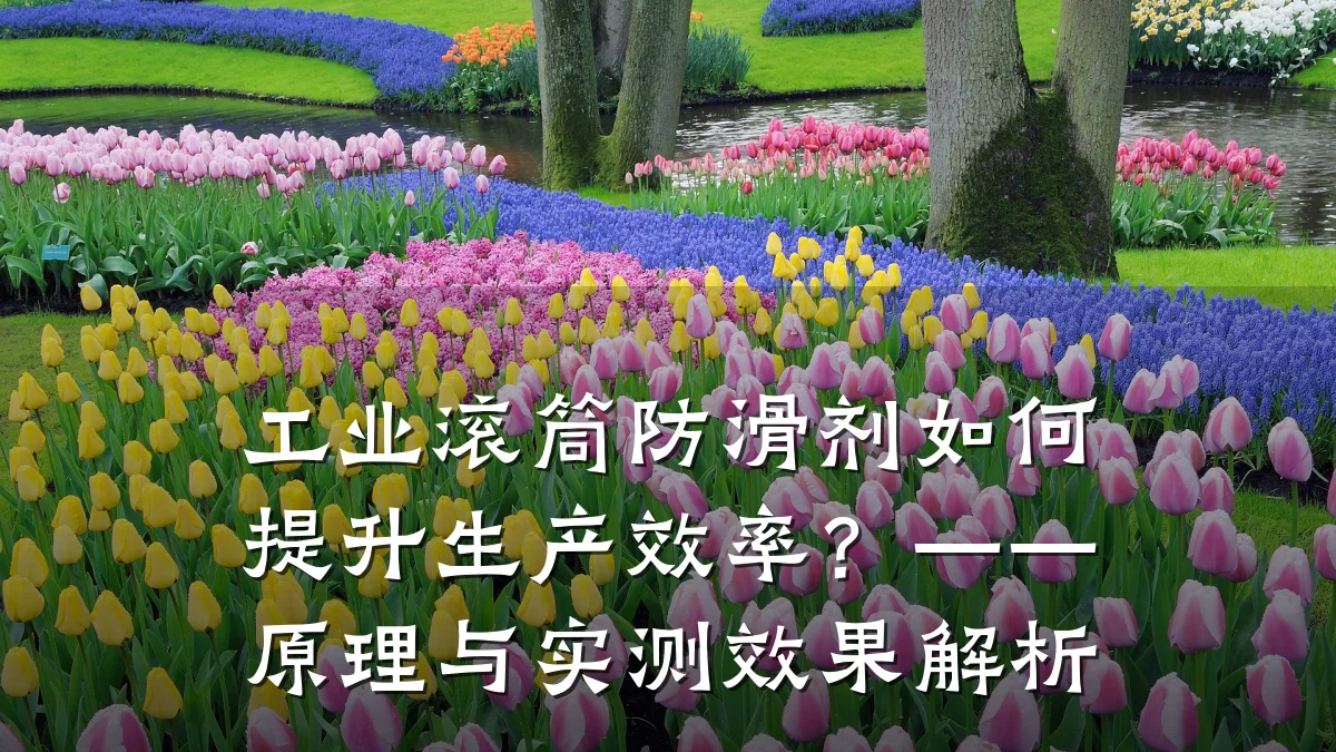 工业滚筒防滑剂如何提升生产效率?——原理与实测效果解析